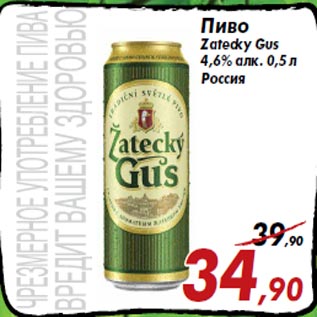 Акция - Пиво Zatecky Gus 4,6% алк. 0,5 л Россия