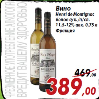 Акция - Вино Henri de Montignac белое сух./п/сл. 11,5-12% алк. 0,75 л Франция