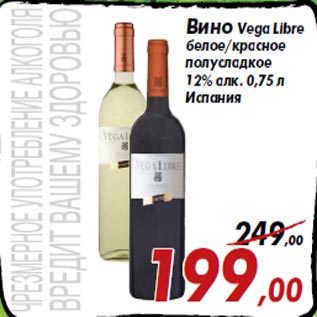 Акция - Вино Vega Libre белое/красное полусладкое 12% алк. 0,75 л Испания