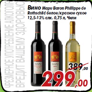 Акция - Вино Mapu Baron Phillippe de Rothschild белое/красное сухое 12,5-13% алк. 0,75 л, Чили