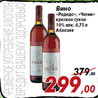 Акция - Вино «Радеда», «Чегем» красное сухое 10% алк. 0,75 л Абхазия