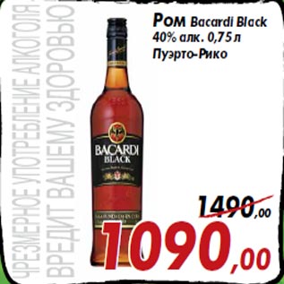 Акция - Ром Bacardi Black 40% алк. 0,75 л Пуэрто-Рико