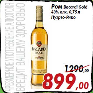 Акция - Ром Bacardi Gold 40% алк. 0,75 л Пуэрто-Рико