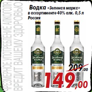 Акция - Водка «Зеленая марка» в ассортименте 40% алк. 0,5 л Россия