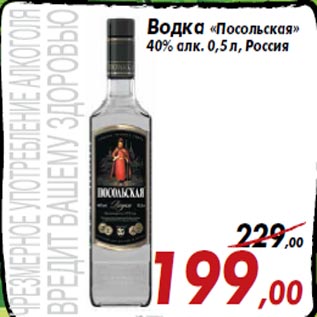 Акция - Водка «Посольская» 40% алк. 0,5 л, Россия