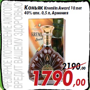 Акция - Коньяк Kremlin Award 10 лет 40% алк. 0,5 л, Армения