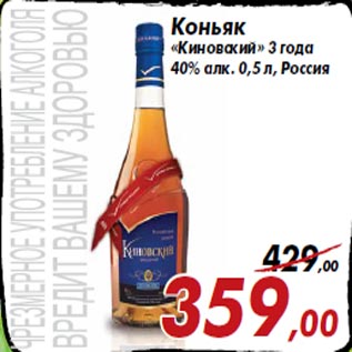 Акция - Коньяк «Киновский» 3 года 40% алк. 0,5 л, Россия