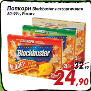 Акция - Попкорн Blockbuster в ассортименте 60-99 г, Россия