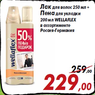 Акция - Лак для волос 250 мл + Пена для укладки 200 мл WELLAFLEX в ассортименте Россия-Германия
