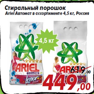 Акция - Стиральный порошок Ariel Автомат в ассортименте 4,5 кг, Россия