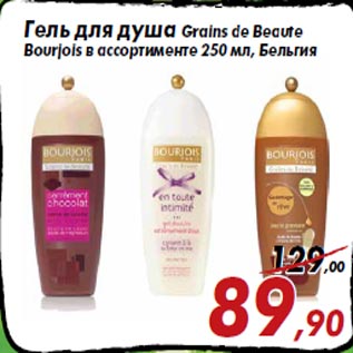 Акция - Гель для душа Grains de Beaute Bourjois в ассортименте 250 мл, Бельгия