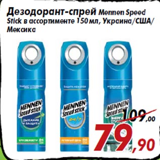 Акция - Дезодорант-спрей Mennen Speed Stick в ассортименте 150 мл, Украина/США/ Мексика