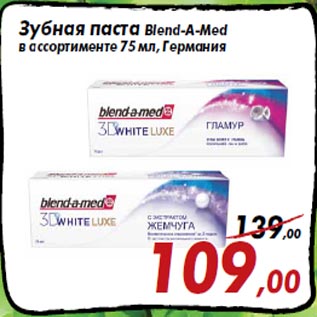 Акция - Зубная паста Blend-A-Med в ассортименте 75 мл, Германия