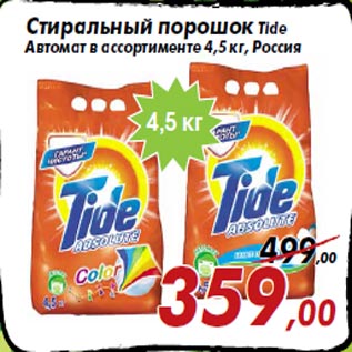 Акция - Стиральный порошок Tide Автомат в ассортименте 4,5 кг, Россия