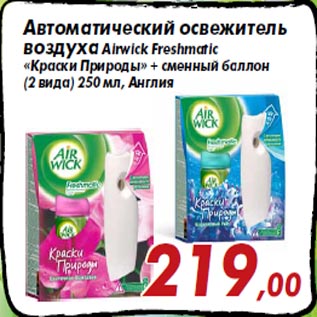 Акция - Автоматический освежитель воздуха Airwick Freshmatic «Краски Природы» + сменный баллон (2 вида) 250 мл, Англия