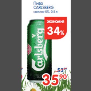 Акция - Пиво Carlsberg