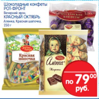 Акция - Шоколадные конфеты Вечерний звон/Аленка/Красная шапочка