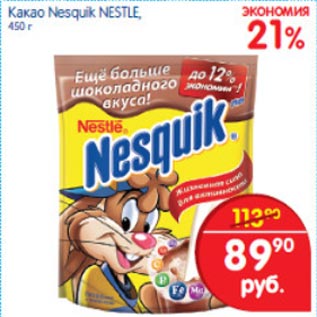 Акция - Какао Nesquik