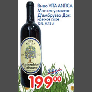 Акция - Вино Vita Antica