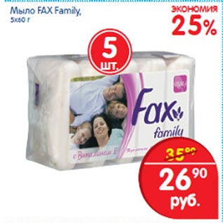 Акция - Мыло Fax Family