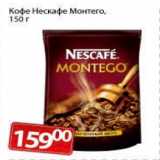 Магазин:Монетка,Скидка:Кофе Нескафе Монтего