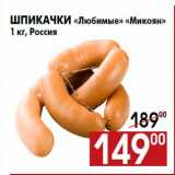 Магазин:Наш гипермаркет,Скидка:Шпикачки «Любимые» «Микоян»
1 кг, Россия