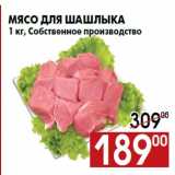 Магазин:Наш гипермаркет,Скидка:Мясо для шашлыка
1 кг, Собственное производство