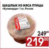 Магазин:Наш гипермаркет,Скидка:Шашлык из мяса птицы
«Кулинарди» 1 кг, Россия