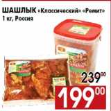 Магазин:Наш гипермаркет,Скидка:Шашлык «Классический» «Ремит»
1 кг, Россия