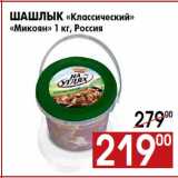 Магазин:Наш гипермаркет,Скидка:Шашлык «Классический»
«Микоян» 1 кг, Россия
