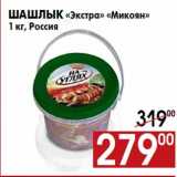 Магазин:Наш гипермаркет,Скидка:Шашлык «Экстра» «Микоян»
1 кг, Россия