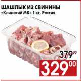 Магазин:Наш гипермаркет,Скидка:Шашлык из свинины
«Клинский МК» 1 кг, Россия