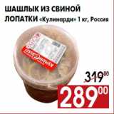 Магазин:Наш гипермаркет,Скидка:Шашлык из свиной
лопатки «Кулинарди» 1 кг, Россия