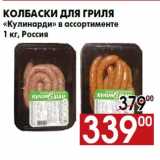 Магазин:Наш гипермаркет,Скидка:Колбаски для гриля
«Кулинарди» в ассортименте
1 кг, Россия