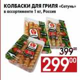 Магазин:Наш гипермаркет,Скидка:Колбаски для гриля «Сетунь»
в ассортименте 1 кг, Россия