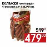 Магазин:Наш гипермаркет,Скидка:Колбаски «Охотничьи»
«Таганский МК» 1 кг, Россия