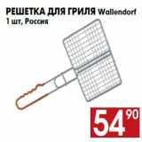 Магазин:Наш гипермаркет,Скидка:Решетка для гриля Wallendorf
1 шт, Россия