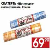 Магазин:Наш гипермаркет,Скидка:Скатерть «Шотландка»
в ассортименте, Россия