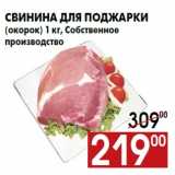 Магазин:Наш гипермаркет,Скидка:Свинина для поджарки
(окорок) 1 кг, Собственное
производство