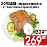 Магазин:Наш гипермаркет,Скидка:Холодец (говядина и свинина)
1 кг, Собственное производство