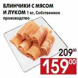 Магазин:Наш гипермаркет,Скидка:Блинчики с мясом
и луком 1 кг, Собственное
производство