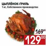 Магазин:Наш гипермаркет,Скидка:Цыплёнок-гриль
1 кг, Собственное производство