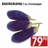 Магазин:Наш гипермаркет,Скидка:Баклажаны 1 кг, Голландия