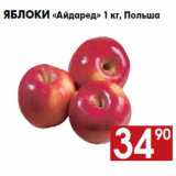 Магазин:Наш гипермаркет,Скидка:Яблоки «Айдаред» 1 кг, Польша