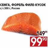 Магазин:Наш гипермаркет,Скидка:Семга, форель филе-кусок
с/с 300 г, Россия