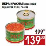 Магазин:Наш гипермаркет,Скидка:Икра красная лососевая
зернистая 140 г, Россия