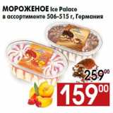 Магазин:Наш гипермаркет,Скидка:Мороженое Ice Palace
в ассортименте 506-515 г, Германия