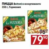 Магазин:Наш гипермаркет,Скидка:Пицца Buitoni в ассортименте
350 г, Германия