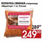 Магазин:Наш гипермаркет,Скидка:Лопатка свиная в маринаде
«Мираторг» 1 кг, Россия