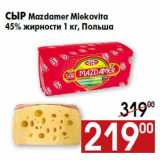 Магазин:Наш гипермаркет,Скидка:Сыр Mazdamer Mlekovita
45% жирности 1 кг, Польша